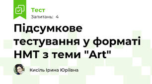 Підсумкове тестування у форматі НМТ з теми "Art"