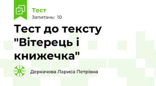 Тест до тексту "Вітерець і книжечка"