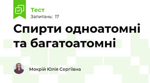 Спирти одноатомні та багатоатомні