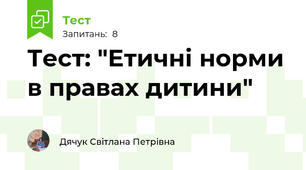 Тест: "Етичні норми в правах дитини"