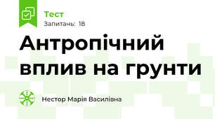 Антропічний вплив на грунти