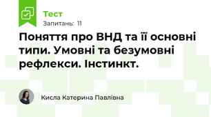 Поняття про ВНД та її основні типи. Умовні та безумовні рефлекси. Інстинкт.