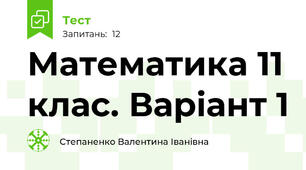Математика 11 клас. Варіант 1