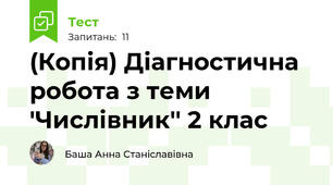 (Копія) Діагностична робота з теми 'Числівник'' 2 клас