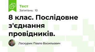 8 клас. Послідовне з'єднання провідників.