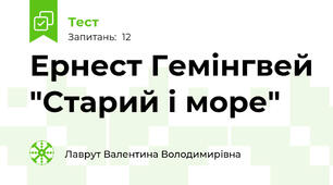 Ернест Гемінгвей "Старий і море"
