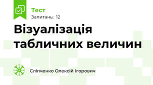 Візуалізація  табличних величин