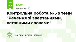 Контрольна робота №5 з теми "Речення зі звертаннями, вставними словами"
