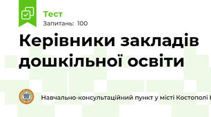 Керівники закладів дошкільної освіти