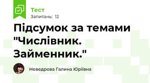 Підсумок за темами "Числівник. Займенник." 