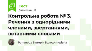 Контрольна робота № 3. Речення з однорідними членами, звертаннями, вставними словами 