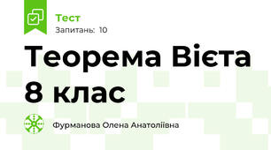 Теорема Вієта 8 клас