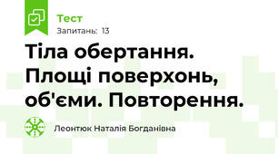 Тіла обертання. Площі поверхонь, об'єми. Повторення. 