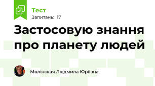 Застосовую знання про планету людей