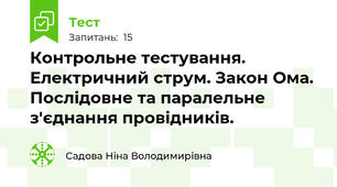 Контрольне тестування. Електричний струм. Закон Ома. Послідовне та паралельне з'єднання провідників.
