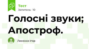 Голосні звуки; Апостроф.