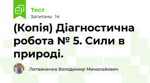 (Копія) Діагностична робота № 5. Сили в природі.