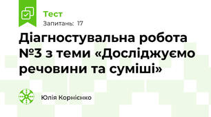 Діагностувальна робота №3 з теми «Досліджуємо речовини та суміші»