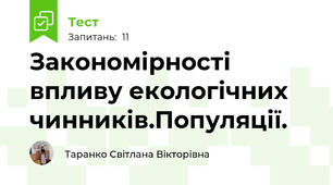 Закономірності впливу екологічних чинників.Популяції.