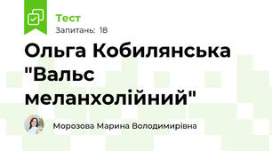 Ольга Кобилянська  "Вальс меланхолійний"
