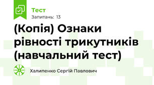 (Копія) Ознаки рівності трикутників (навчальний тест)