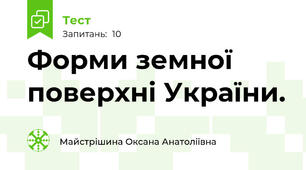 Форми земної поверхні України.
