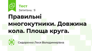 Правильні многокутники. Довжина кола. Площа круга.