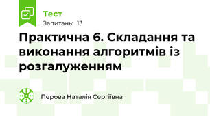 Практична 6. Складання та виконання алгоритмів із розгалуженням