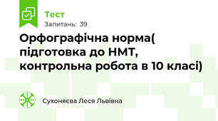 Орфографічна норма( підготовка до НМТ, контрольна робота в 10 класі)