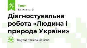 Діагностувальна робота «Людина і природа України»