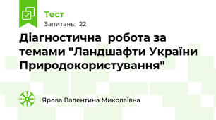 Діагностична  робота за темами "Ландшафти України Природокористування"