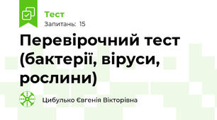 Перевірочний тест (бактерії, віруси, рослини)