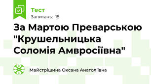 За Мартою Преварською "Крушельницька Соломія Амвросіївна"
