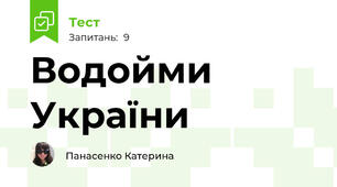 Водойми України