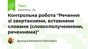 Контрольна робота "Речення зі звертаннями, вставними словами (словосполученнями, реченнями)"