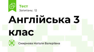 Англійська 3 клас