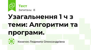 Узагальнення 1 ч з теми: Алгоритми та програми.