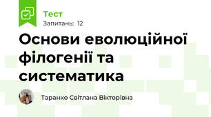 Основи еволюційної філогенії та систематика