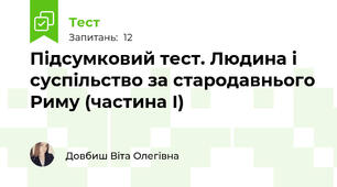 Підсумковий тест. Людина і суспільство за стародавнього Риму (частина І)