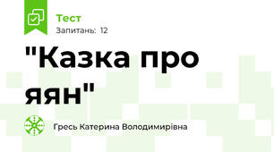 "Казка про яян"