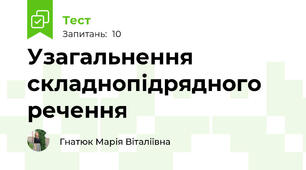 Узагальнення складнопідрядного речення