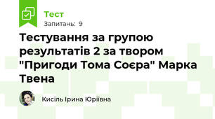 Тестування за групою результатів 2 за твором "Пригоди Тома Соєра" Марка Твена