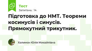 Підготовка до НМТ. Теореми косинусів і синусів. Прямокутний трикутник.