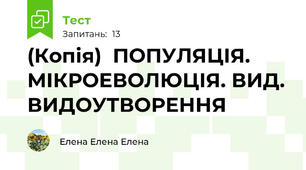 (Копія)  ПОПУЛЯЦІЯ. МІКРОЕВОЛЮЦІЯ. ВИД. ВИДОУТВОРЕННЯ