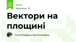 Вектори на площині
