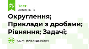 Округлення; Приклади з дробами; Рівняння; Задачі;