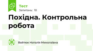 Похідна. Контрольна робота