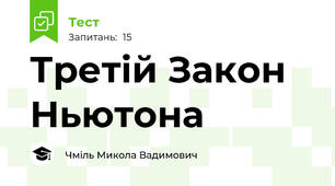 Третій Закон Ньютона