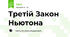 Третій Закон Ньютона