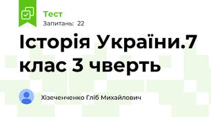 Історія України.7 клас 3 чверть